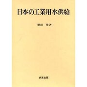 日本の工業用水供給
