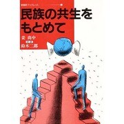 民族の共生をもとめて(部落研ブックレット〈2〉) [単行本]