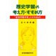 歴史学習の考え方・すすめ方―「部落問題学習」にかわるもの [単行本]