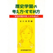 歴史学習の考え方・すすめ方―「部落問題学習」にかわるもの [単行本]