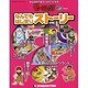 なんでもはじまりストーリー（デアゴスティーニコレクション そーなんだ!おもしろテーマシリーズ） [ムックその他]