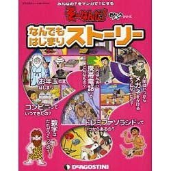 なんでもはじまりストーリー（デアゴスティーニコレクション そーなんだ!おもしろテーマシリーズ） [ムックその他]
