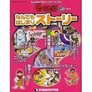 なんでもはじまりストーリー（デアゴスティーニコレクション そーなんだ!おもしろテーマシリーズ） [ムックその他]