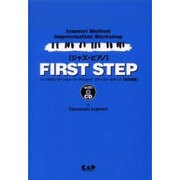 ジャズピアノ FIRST STEP 改訂新版