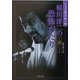 稲川淳二の恐怖がたり―蠢く(竹書房文庫―ライブ全集〈5〉) [文庫]