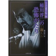 稲川淳二の恐怖がたり―蠢く(竹書房文庫―ライブ全集〈5〉) [文庫]