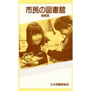 市民の図書館 増補版 [単行本]