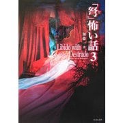 「弩」怖い話〈3〉Libido with Destrudo(竹書房文庫) [文庫]