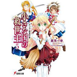 小さな国の救世主〈5〉オツカレ賢者の巻(電撃文庫) [文庫]