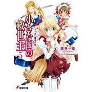 小さな国の救世主〈5〉オツカレ賢者の巻(電撃文庫) [文庫]