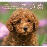 カレンダーこいぬ 2013 [カレンダー]