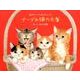 ナーゴの猫たち 2013[カレンダー] [カレンダー]