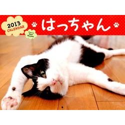 はっちゃんカレンダー 2013 [カレンダー]