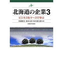 北海道の企業〈3〉ビジネスをケースで学ぶ [単行本]