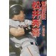 怪物伝説 松井秀喜 [単行本]