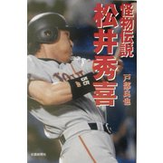 怪物伝説 松井秀喜 [単行本]