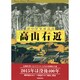 加賀百万石異聞高山右近