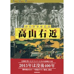 加賀百万石異聞高山右近