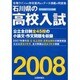石川県の高校入試 2008年