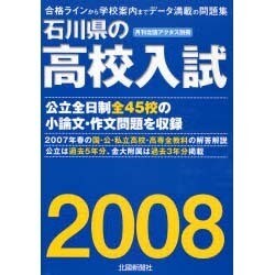 石川県の高校入試 2008年