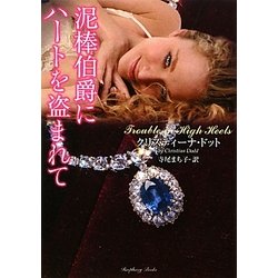 泥棒伯爵にハートを盗まれて(ラズベリーブックス) [文庫]