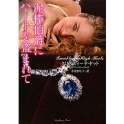 泥棒伯爵にハートを盗まれて(ラズベリーブックス) [文庫]