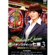 パチンコクイーン・七瀬 3[DVD]