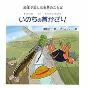 いのちの首かざり―絵本で楽しむ世界のことば [絵本]