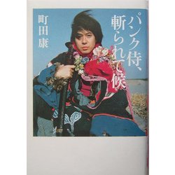 パンク侍、斬られて候 [単行本]