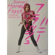 ハニーフラッシュ―佐藤江梨子写真集 [単行本]