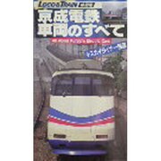 V 京成電鉄車両のすべて