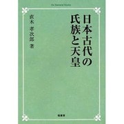日本古代の氏族と天皇 オンデマンド版 [単行本]