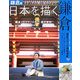 日本を描く 鎌倉―スケッチの旅に出かけよう! [単行本]
