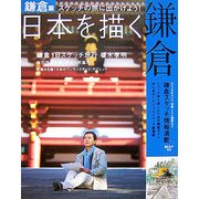 日本を描く 鎌倉―スケッチの旅に出かけよう! [単行本]