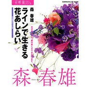 花時間フラワーアーティストシリーズ（４） ラインで生きる花あしらい [単行本]