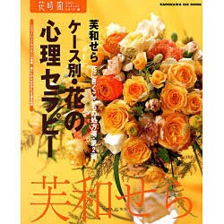 花時間フラワーアーティストシリーズ（１５） ケース別・花の心理セラピー [単行本]
