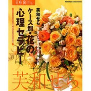 花時間フラワーアーティストシリーズ（１５） ケース別・花の心理セラピー [単行本]