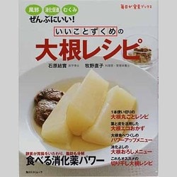 いいことずくめの大根レシピ 毎日が発見ブックス(角川SSCムック) [ムックその他]