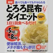 とろろ昆布ダイエット(レタスクラブムック) [ムックその他]