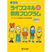 JKYBライフスキル教育プログラム 小学校6年生用－「しなやかに生きる心の能力」を育てる [単行本]