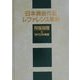日本美術作品レファレンス事典 陶磁器編〈3〉現代日本陶芸 [事典辞典]