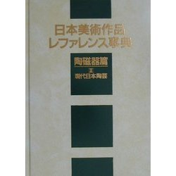 日本美術作品レファレンス事典 陶磁器編〈3〉現代日本陶芸 [事典辞典]