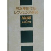 日本美術作品レファレンス事典 陶磁器編〈3〉現代日本陶芸 [事典辞典]