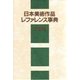 日本美術作品レファレンス事典 工芸篇 [事典辞典]