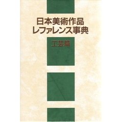 日本美術作品レファレンス事典 工芸篇 [事典辞典]