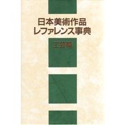 日本美術作品レファレンス事典 工芸篇 [事典辞典]