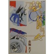 夢を飼う女―短篇小説集 [単行本]