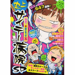 ヨドバシ.com - 激盛!本当にあったマル生史上サイテー病院SP（まんが