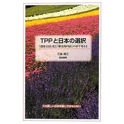 TPPと日本の選択―「投資立国」化と「歴史的円高」の中で考える [単行本]