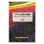 TPPと日本の選択―「投資立国」化と「歴史的円高」の中で考える [単行本]